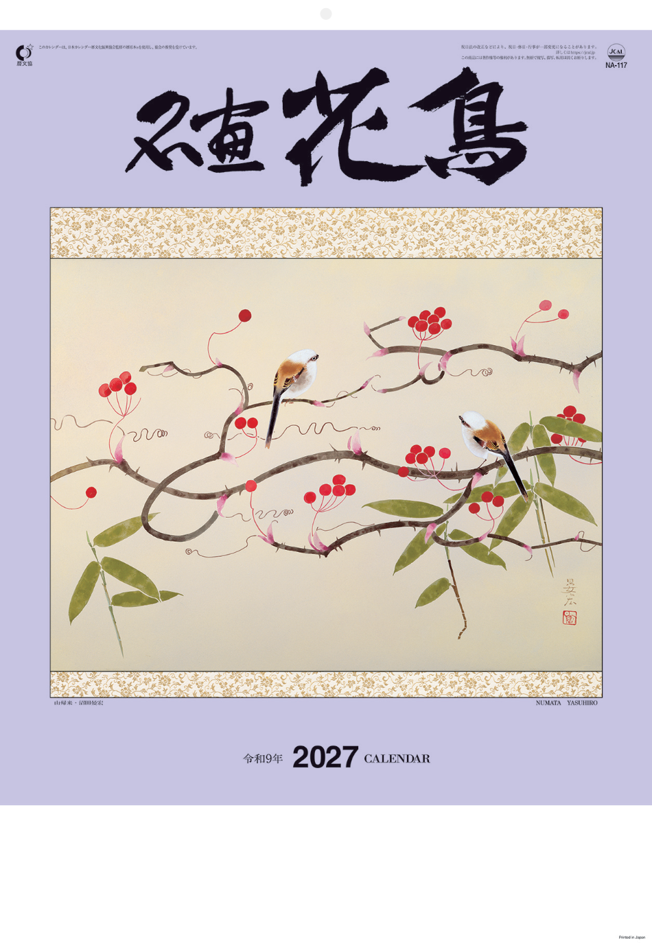  名画花鳥 2027年カレンダー