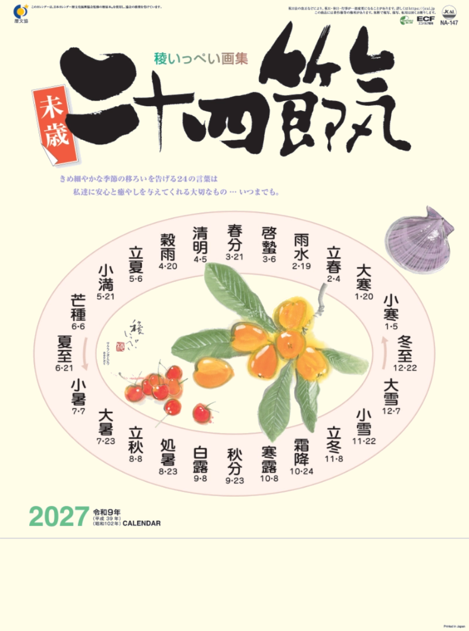  二十四節季 2027年カレンダー