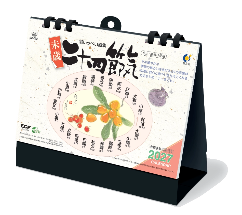  卓上・二十四節季 2027年カレンダー
