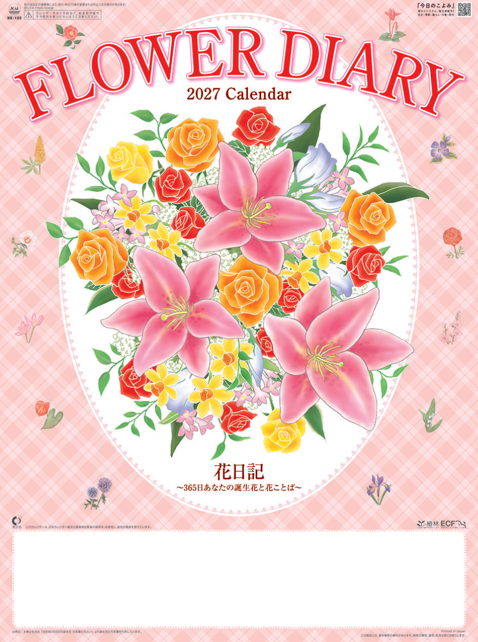  花日記 2027年カレンダー