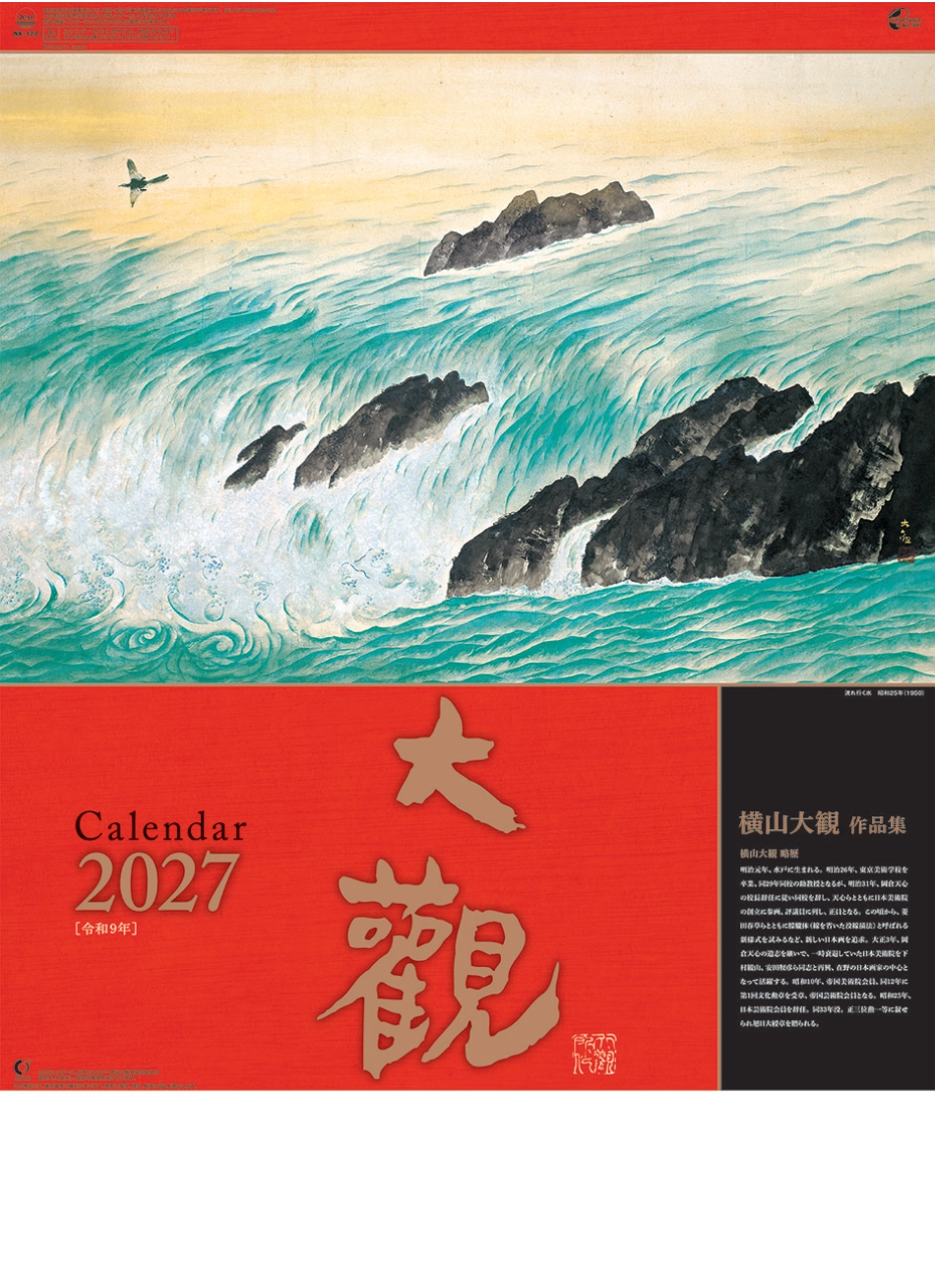  横山大観作品集 2027年カレンダー