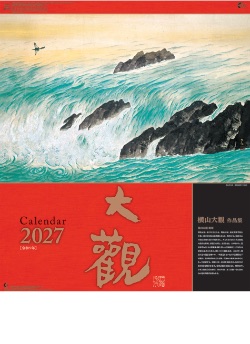NK-120 横山大観作品集 2027年カレンダー