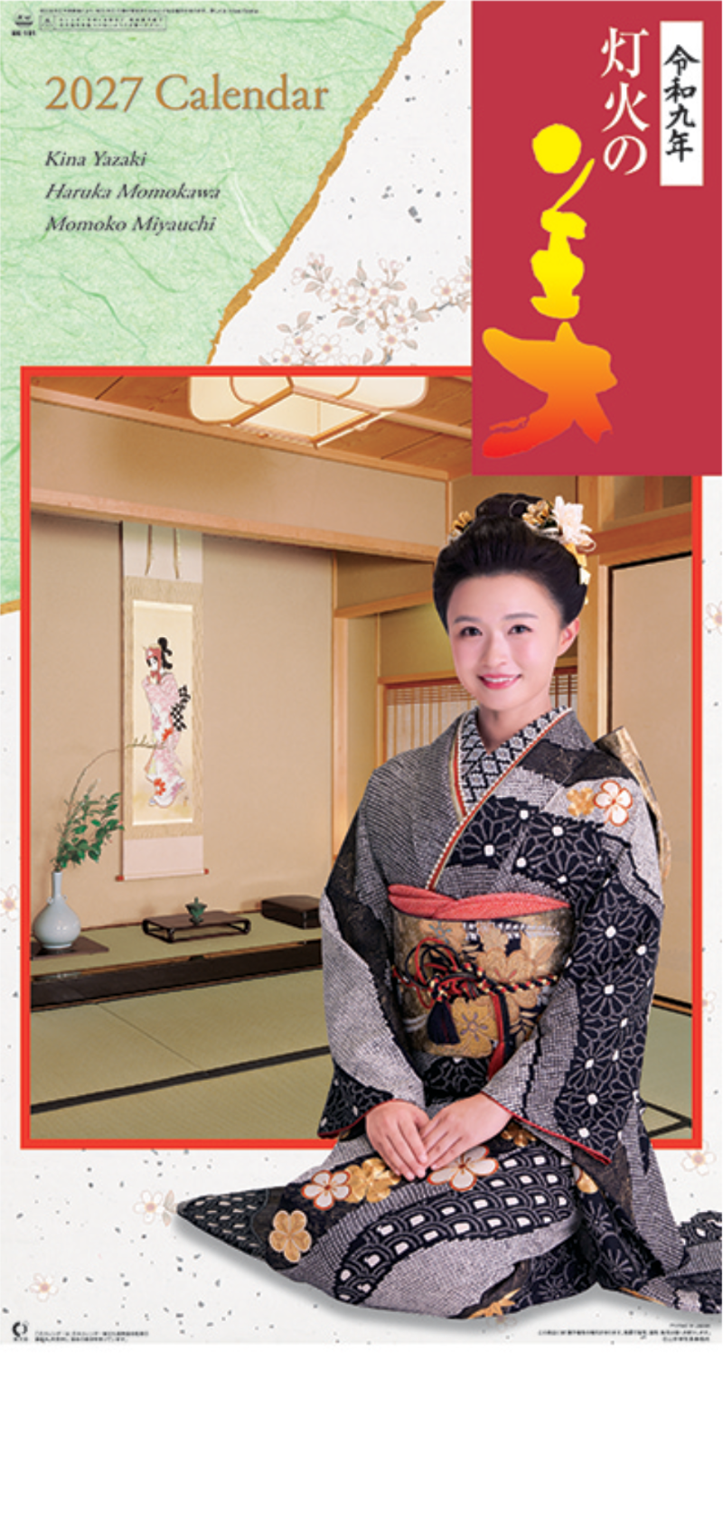  灯火の美(和装) 2027年カレンダー