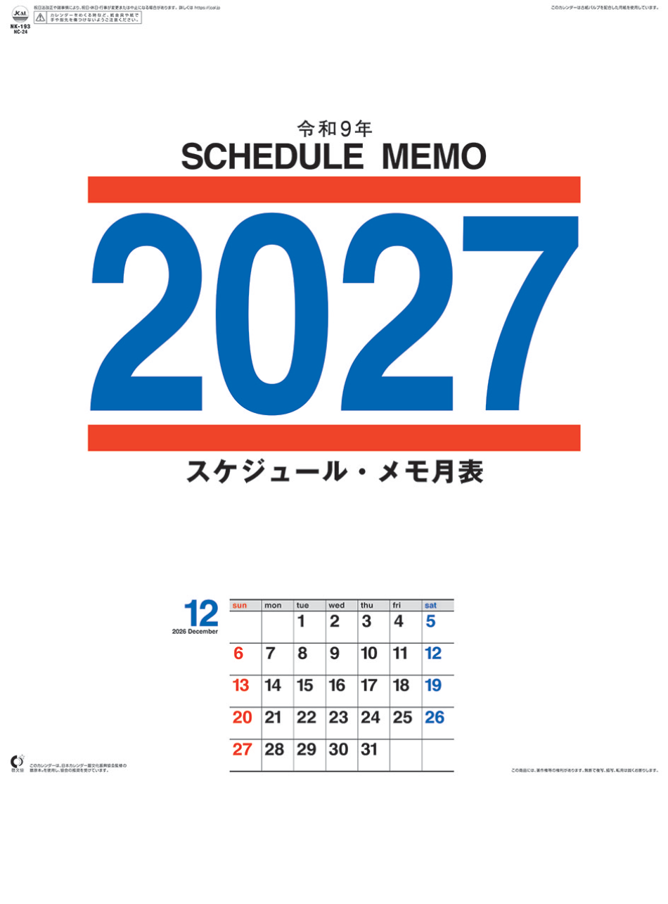  スケジュール・メモ月表 2027年カレンダー