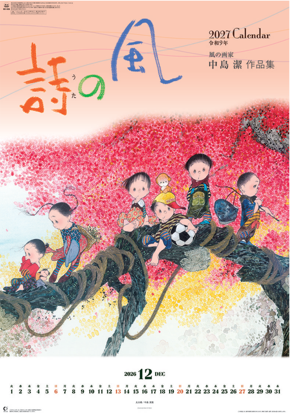  風の詩　中島潔作品集(フィルムカレンダー) 2027年カレンダー