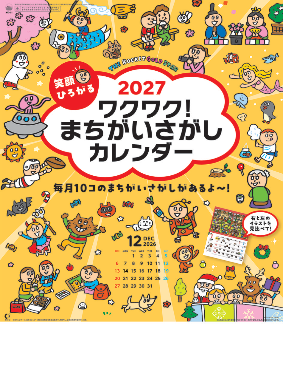  まちがいさがし 2027年カレンダー