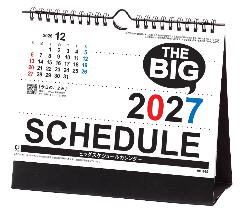 NK-540 卓上・ビッグスケジュール 2027年カレンダー 壁掛け可能な卓上