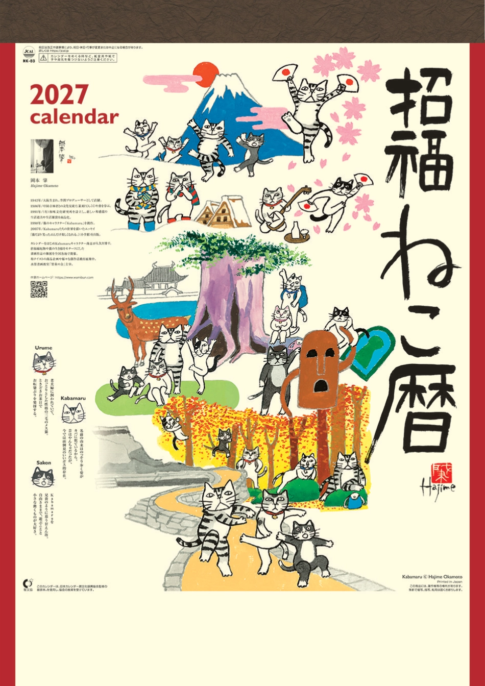  招福ねこ暦 岡本肇 2027年カレンダー