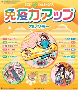 NK-98 免疫力アップカレンダー 2027年カレンダー
