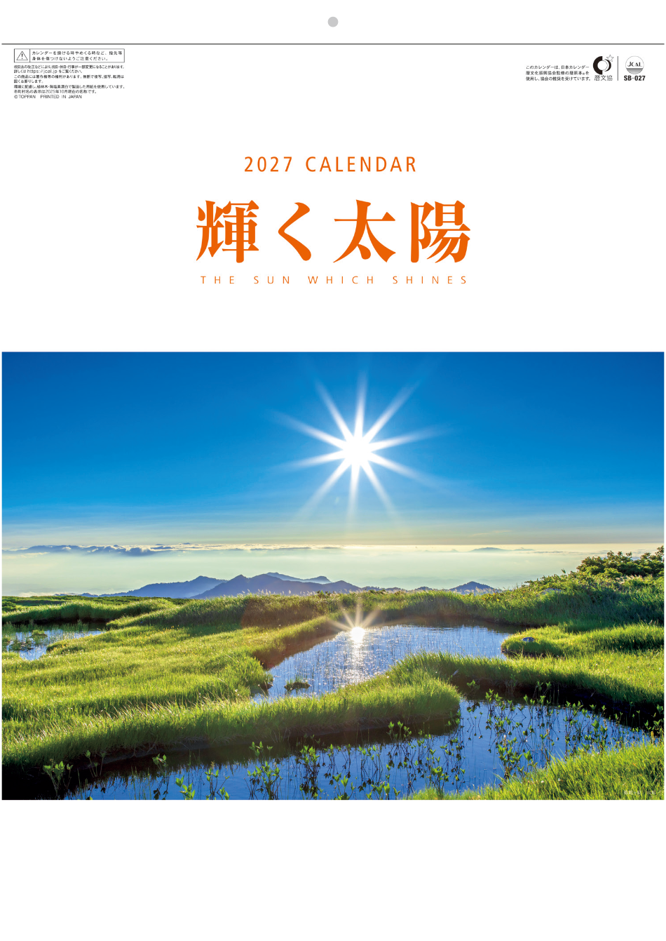  輝く太陽 2027年カレンダー