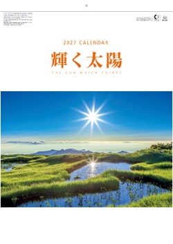 SB-027 輝く太陽 2027年カレンダー