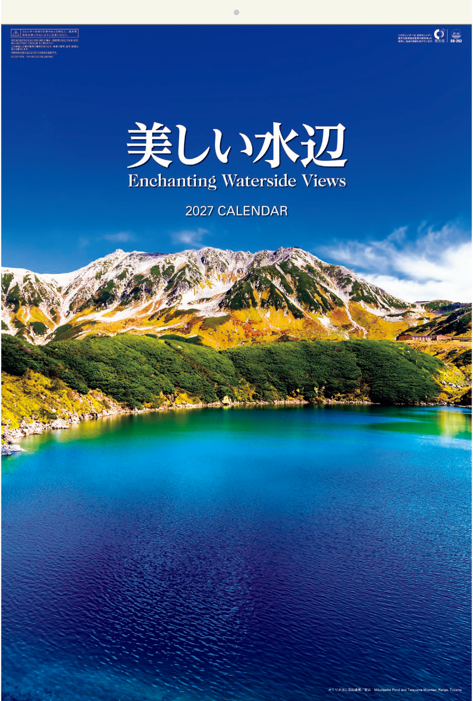  美しい水辺(フィルムカレンダー) 2027年カレンダー
