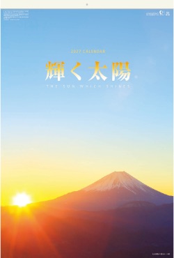 SB-254 輝く太陽(フィルムカレンダー) 2027年カレンダー