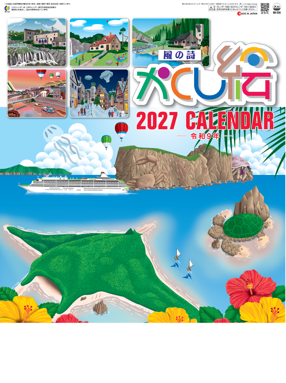  かくし絵 2027年カレンダー