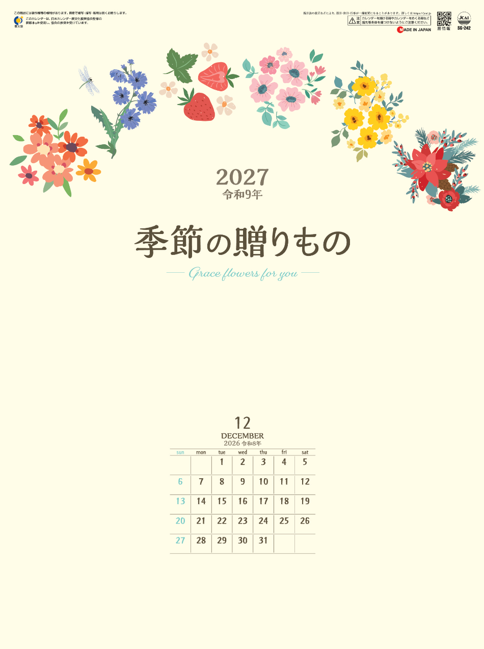  季節の贈り物 2027年カレンダー
