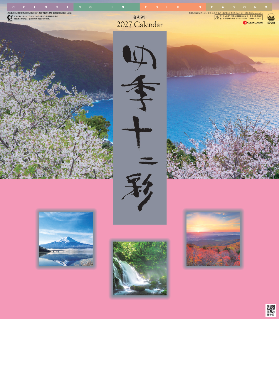  四季十二彩 2027年カレンダー