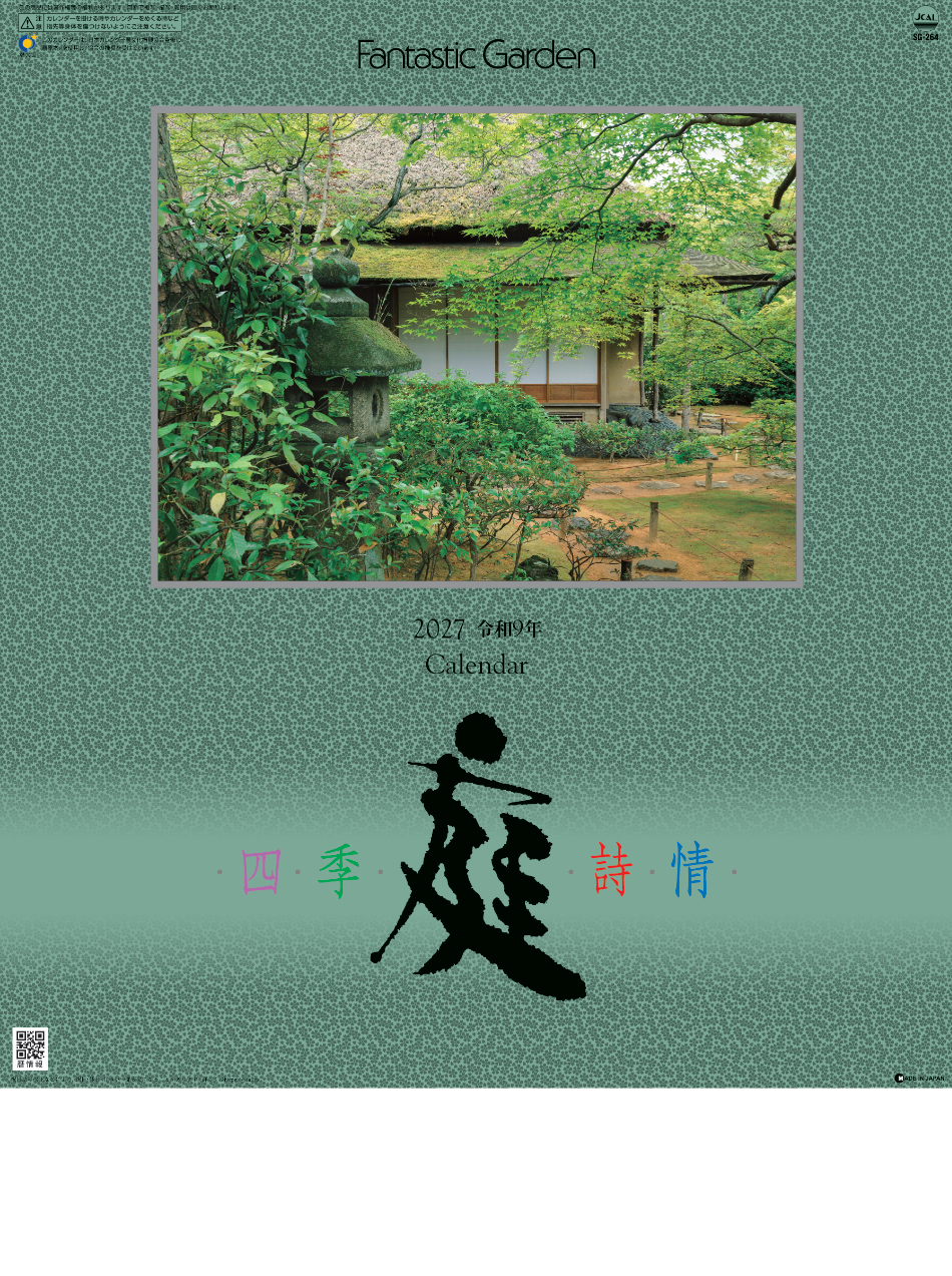  庭・四季詩情 2027年カレンダー