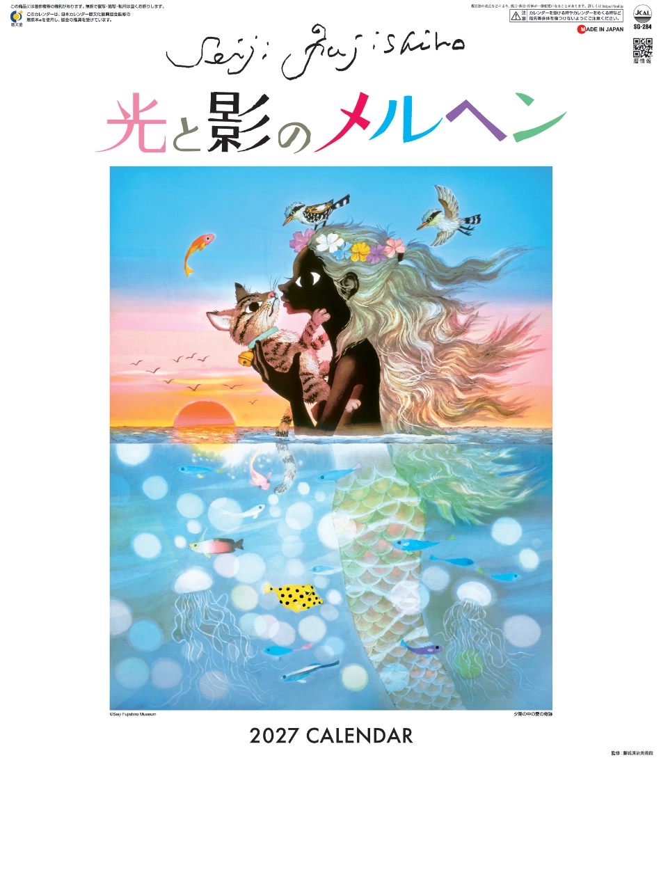  光と影のメルヘン・影絵(小) 藤城清治 2027年カレンダー