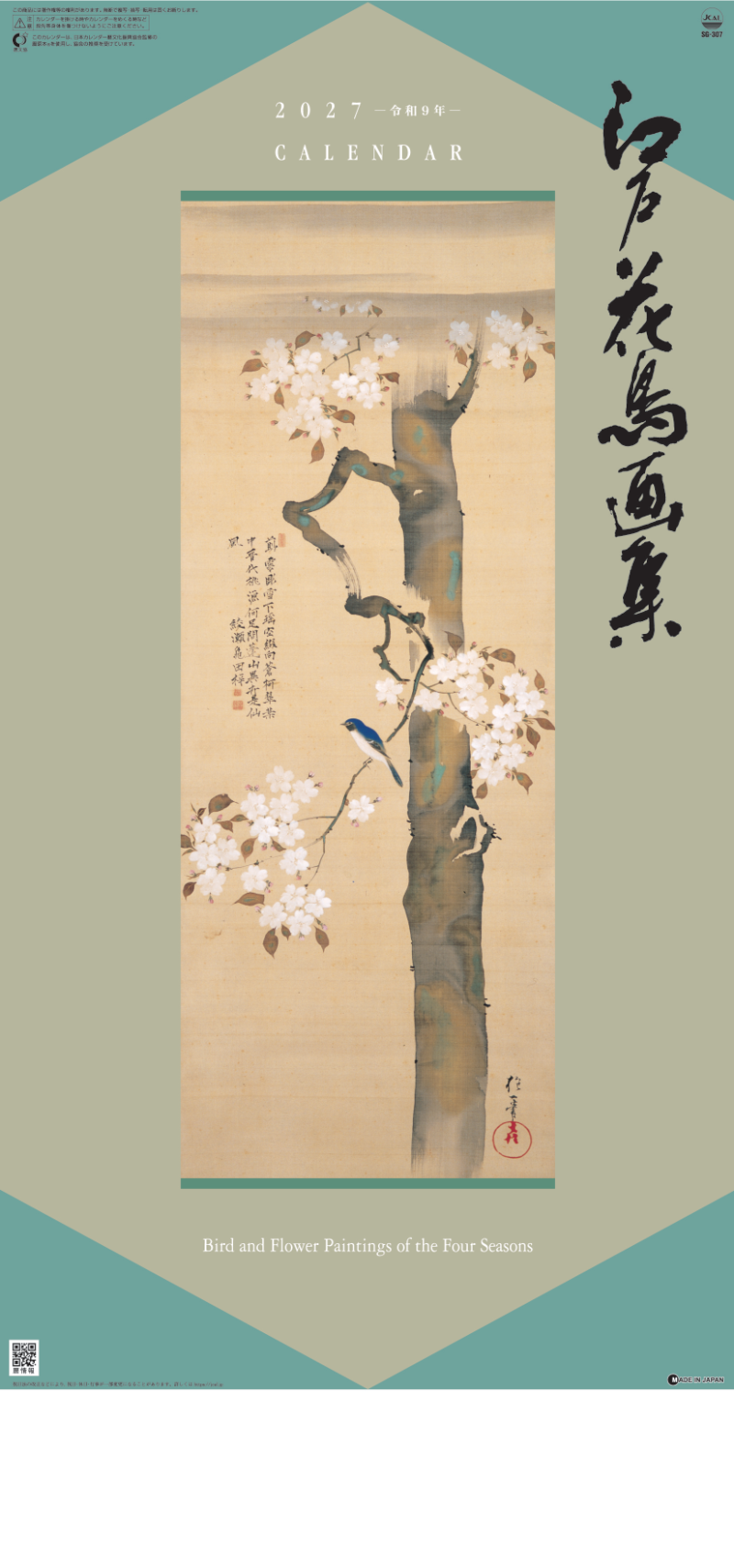  江戸花鳥画集 2027年カレンダー