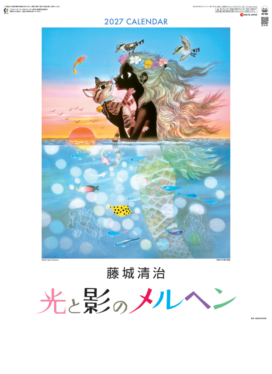  光と影のメルヘン・影絵 藤城清治 2027年カレンダー