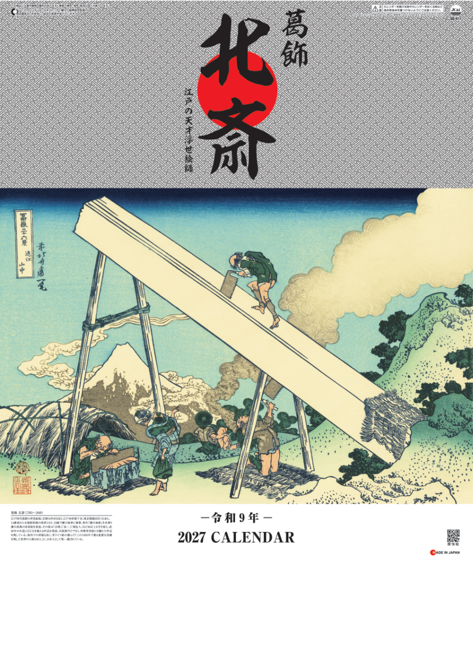  葛飾北斎 2027年カレンダー