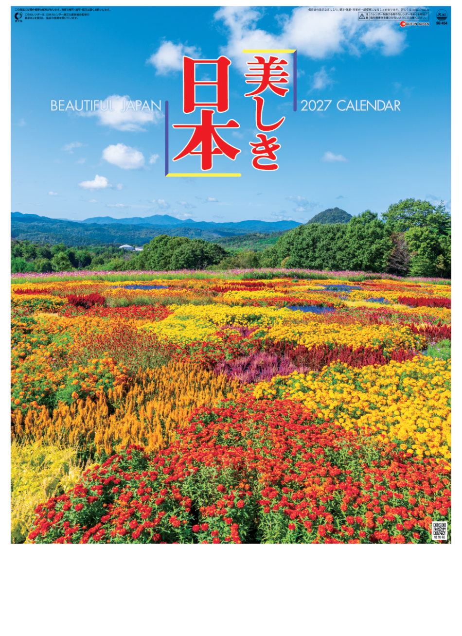  美しき日本 2027年カレンダー
