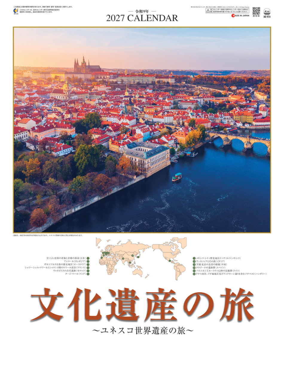  文化遺産の旅(ユネスコ世界遺産) 2027年カレンダー