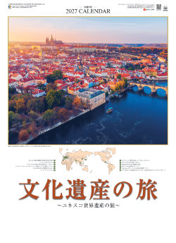 SG-473 文化遺産の旅(ユネスコ世界遺産) 2027年カレンダー