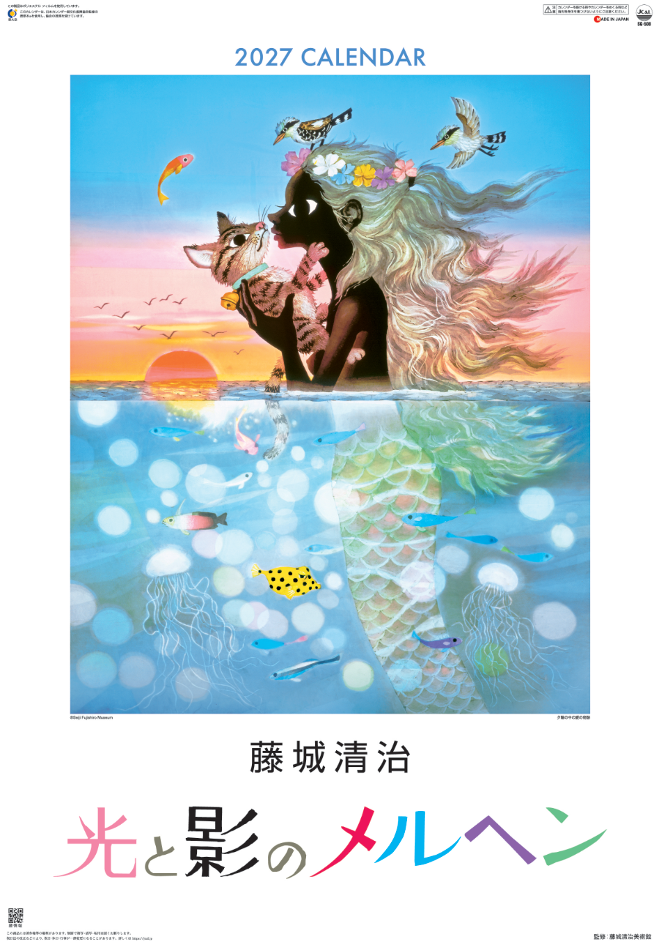  光と影のメルヘン 藤城清治 (影絵)(フィルムカレンダー) 2027年カレンダー