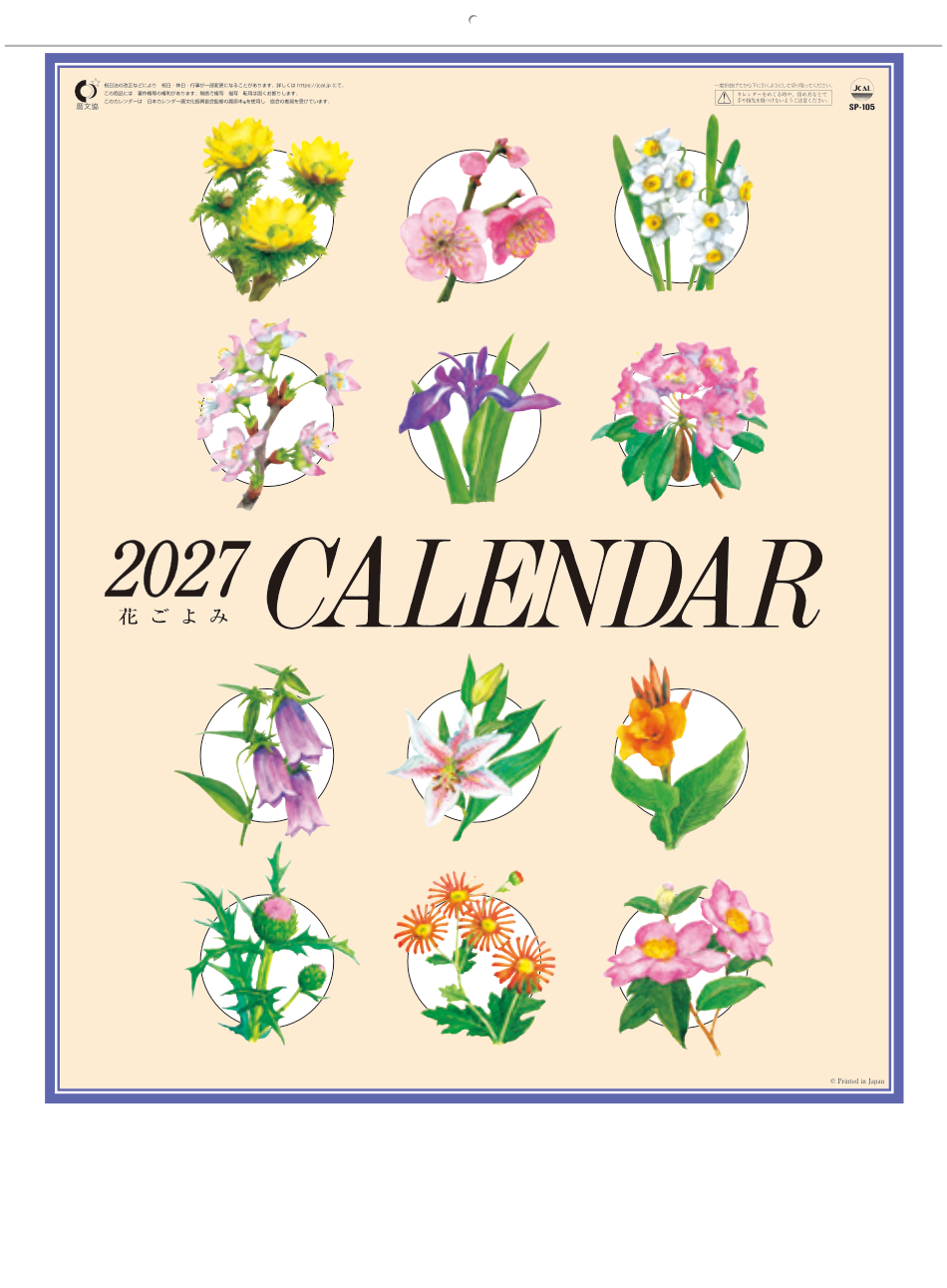  花ごよみ 2027年カレンダー