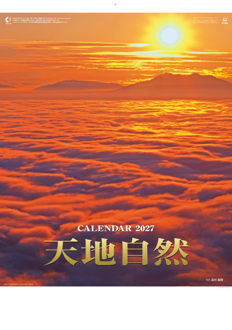  天地自然・森田敏隆写真集 2027年カレンダー