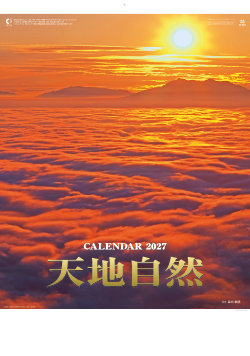 SP-23 天地自然・森田敏隆写真集 2027年カレンダー