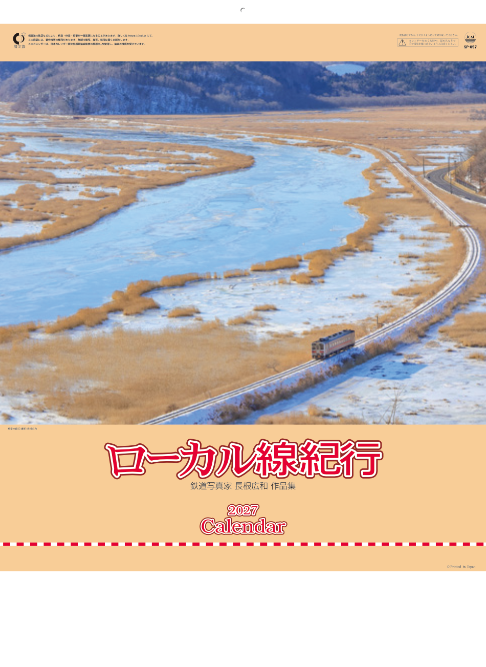  ローカル線紀行 2027年カレンダー