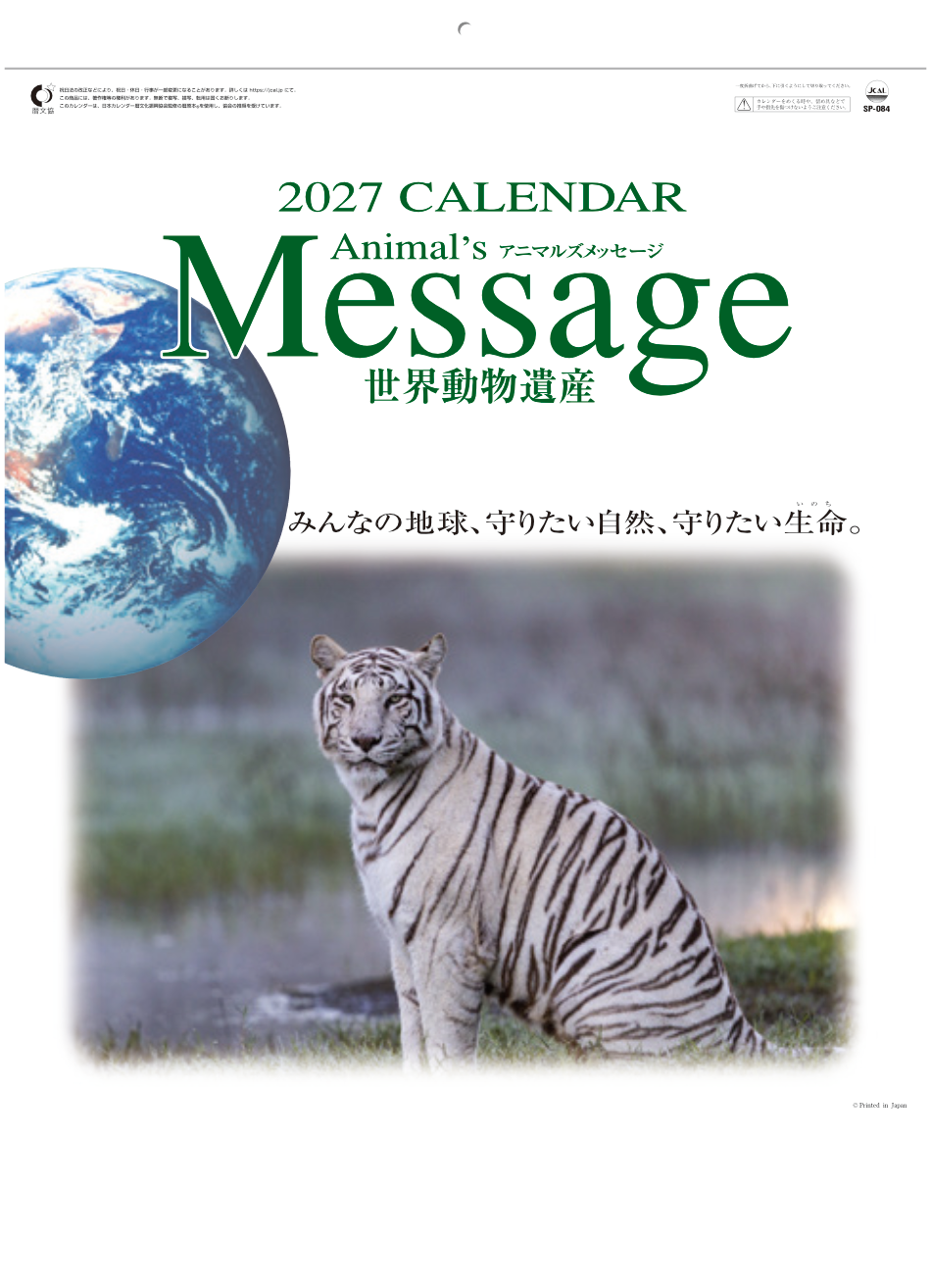 世界動物遺産 2027年カレンダー