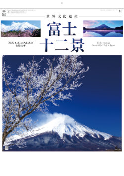 YG-27 富士十二景 2027年カレンダー