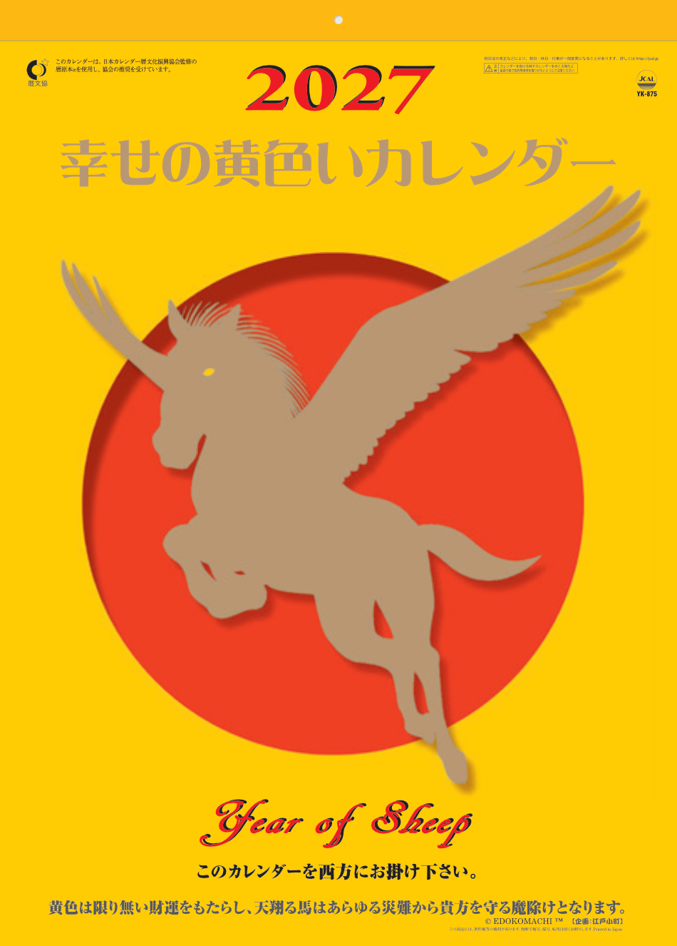  幸せの黄色いカレンダー 2027年カレンダー