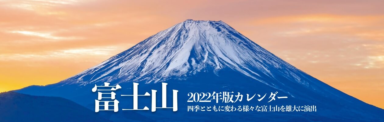 富士山 2022年版カレンダー