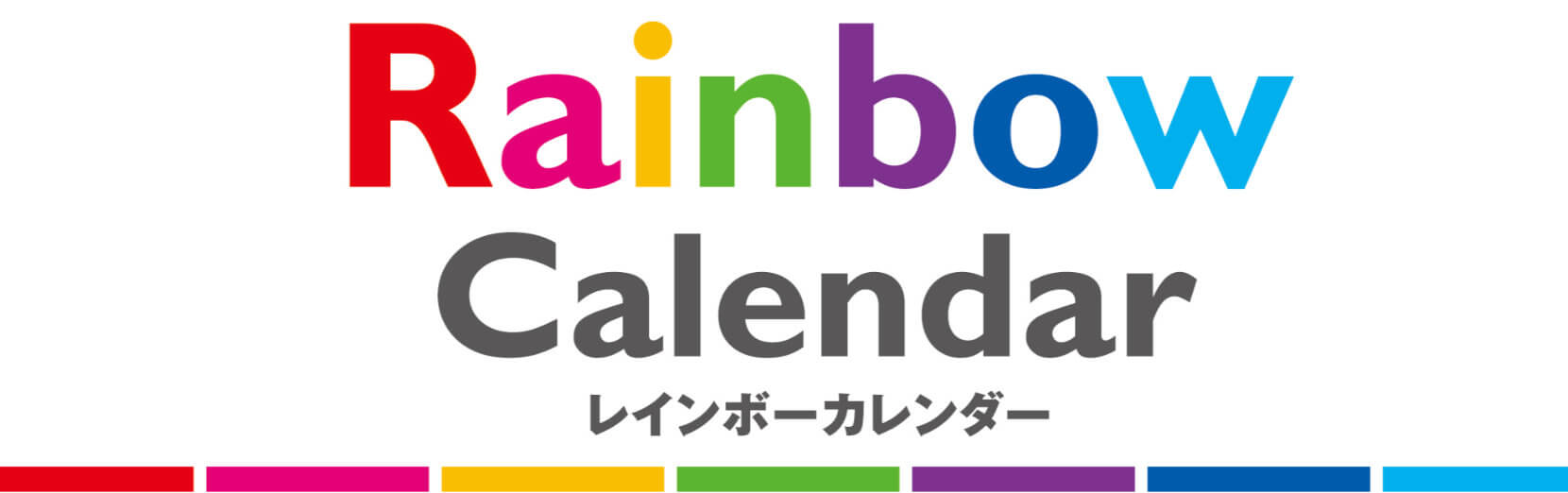 レインボーカレンダー 2023年カレンダー
