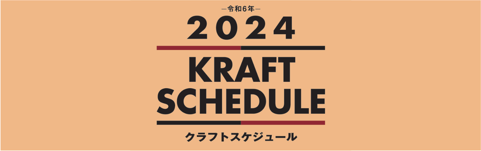 クラフトスケジュール 2024年版カレンダー