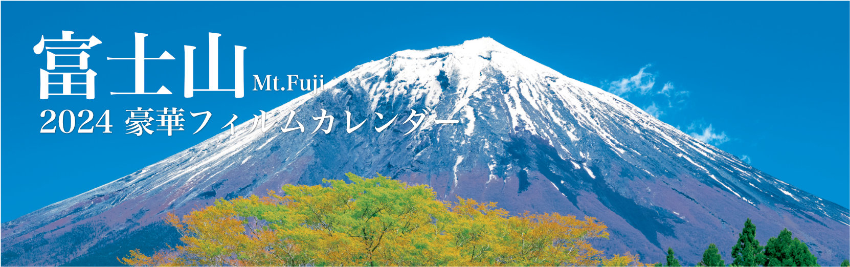 富士山 2024年版カレンダー