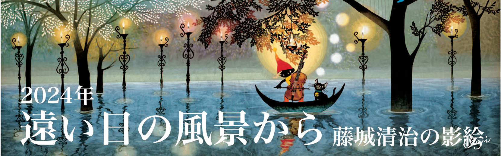 遠い日の風景から 藤城清治 2024年版カレンダー