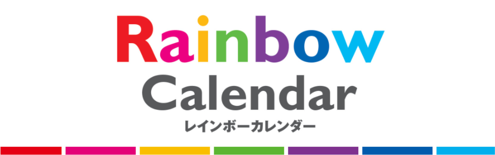 レインボーカレンダー 2024年カレンダー
