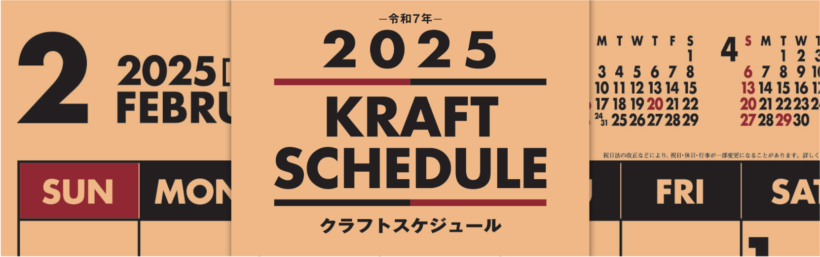 クラフトスケジュール 2025年版カレンダー