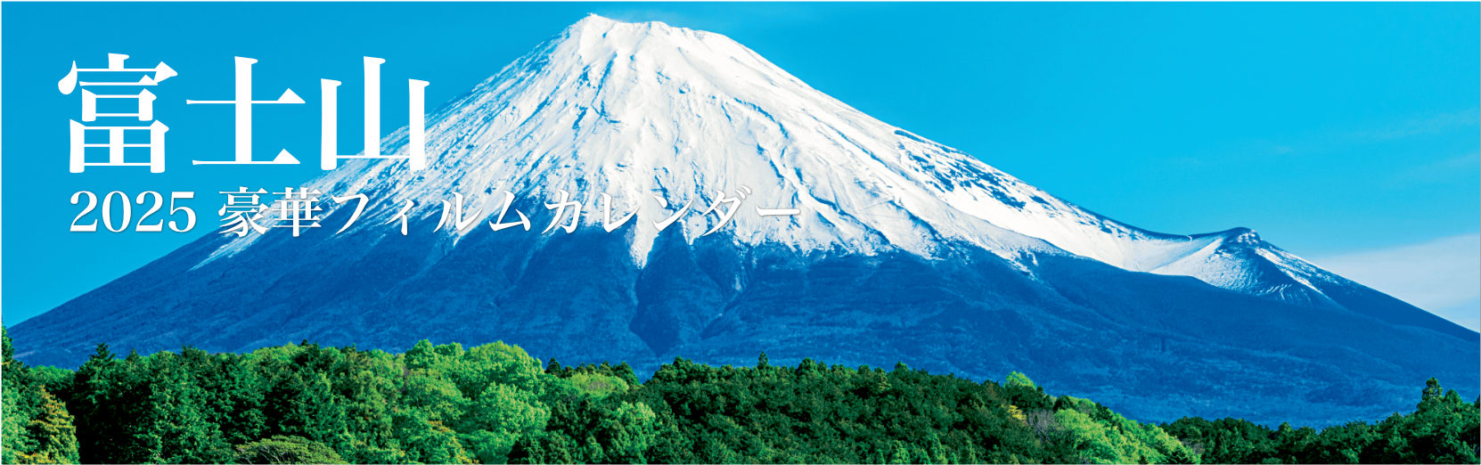 富士山 2025年版カレンダー
