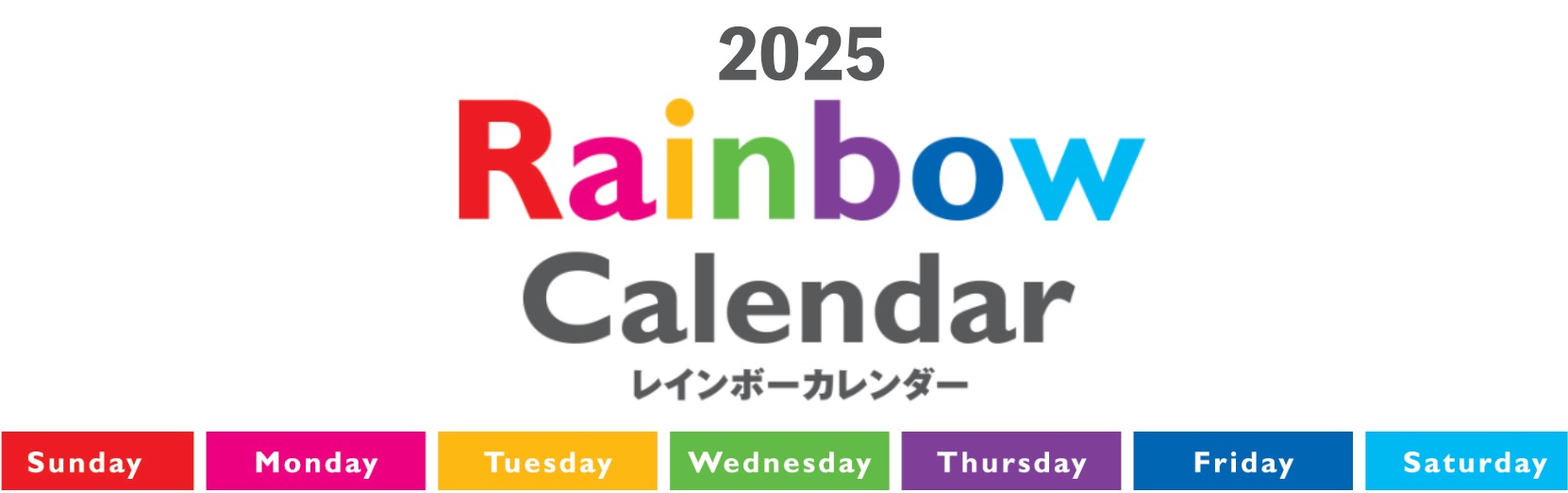 レインボーカレンダー 2025年カレンダー