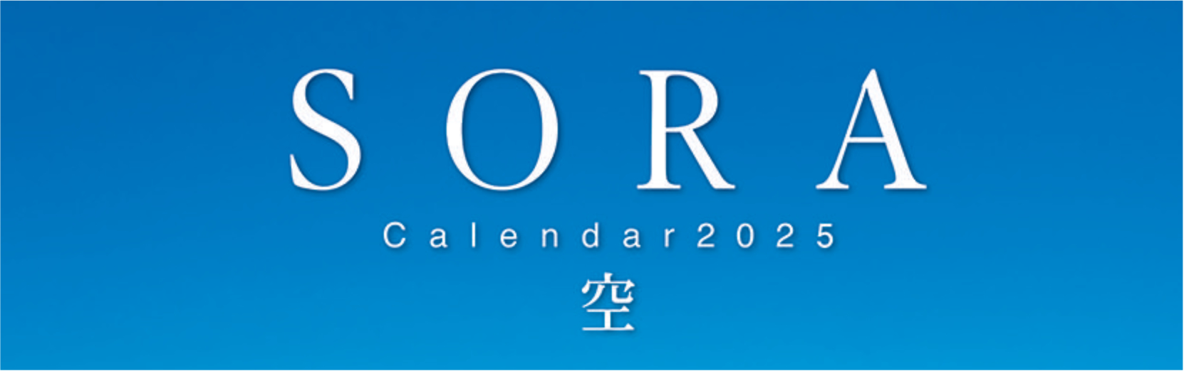 SORA -空- 2025年カレンダー