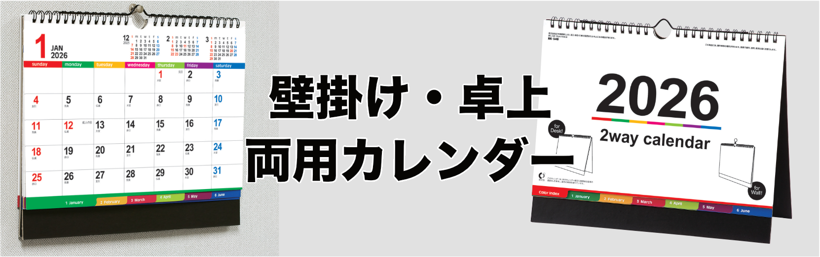 壁掛け・卓上両用カレンダー 2026年カレンダー