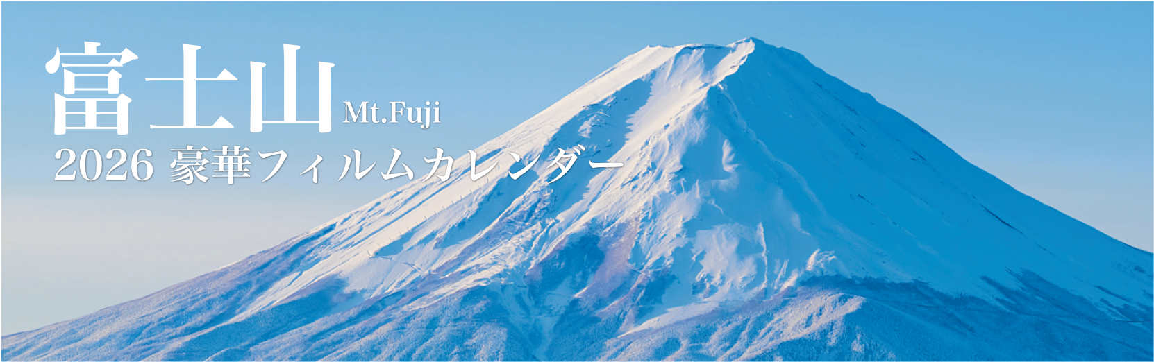 富士山 2026年版カレンダー