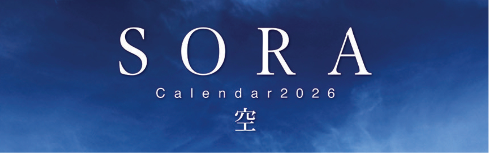 SORA -空- 2026年カレンダー