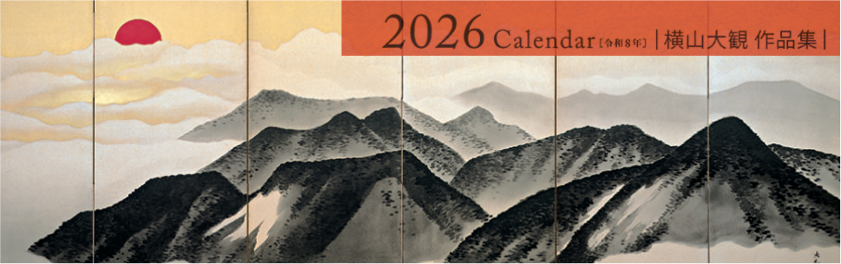 横山大観 2026年カレンダー